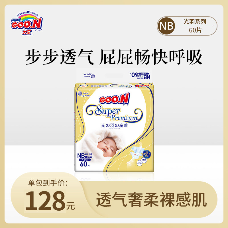 大王光羽环贴式纸尿裤NB60片*1包婴儿通用透气棉柔干爽尿不湿怎么看?