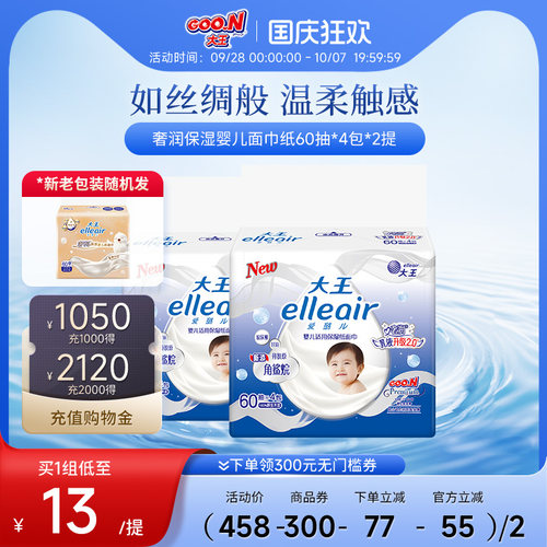 大王婴儿适用奢润保湿纸面巾抽纸