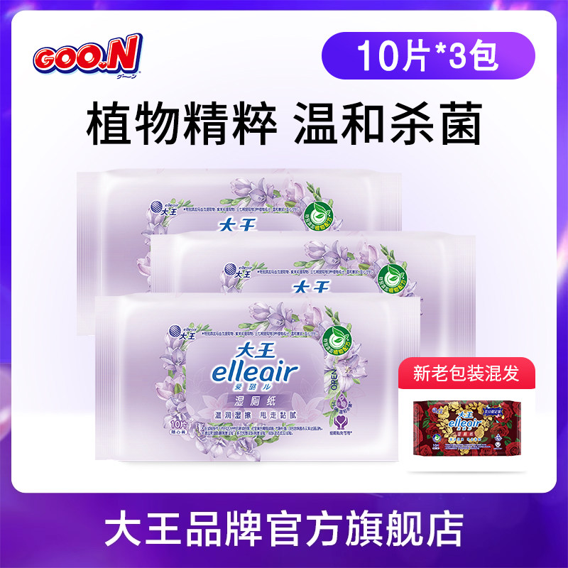 【天猫U先】大王elleair卫生湿巾舒缓洁净型湿厕纸10片*3包,洗护清洁剂/卫生巾/纸/香薰,湿厕纸,淘宝优惠券,粉丝福利购,淘宝优惠卷