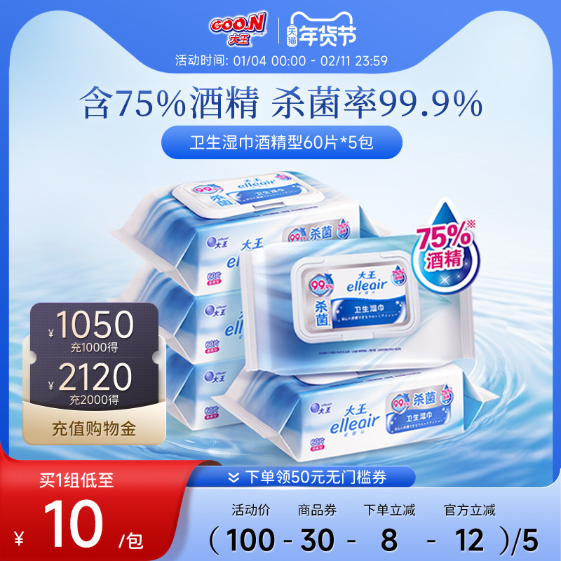 大王Elleair卫生湿巾酒精型60片*5包 75%酒精杀菌成人适用,洗护清洁剂/卫生巾/纸/香薰,常规湿巾,淘宝优惠券,粉丝福利购,淘宝优惠卷