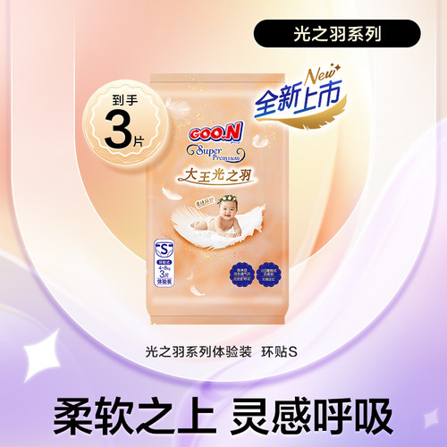 大王光之羽纸尿裤试用装