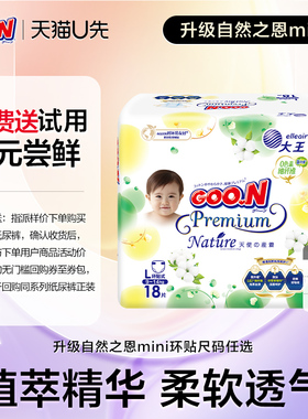 【U先免费送】大王升级自然之恩mini装S24/M20/L18、L20/XL18*1包