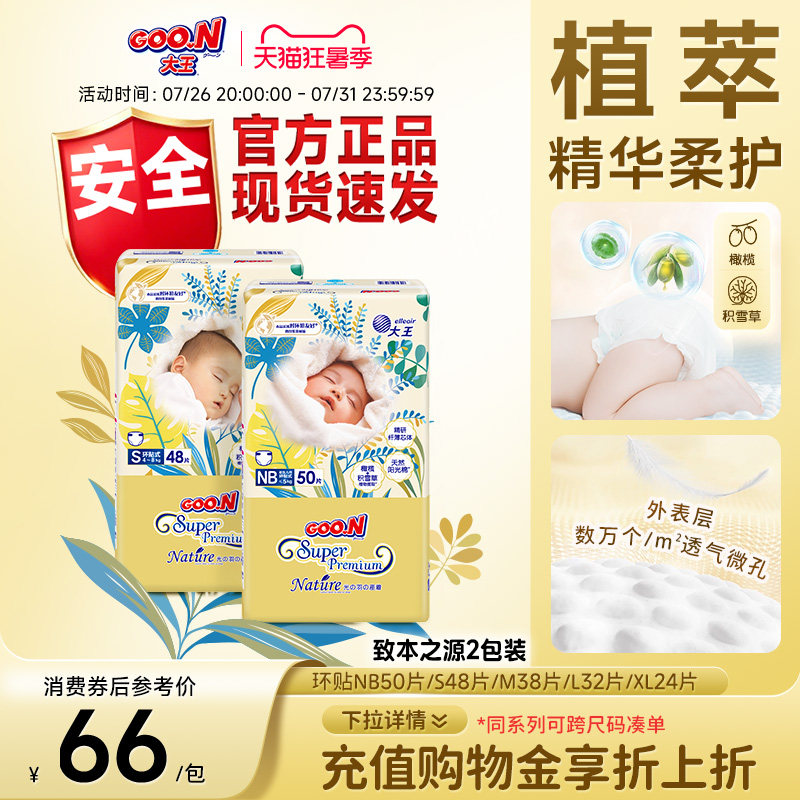 大王光羽致本之源环贴式2包装婴儿超薄透气干爽棉柔尿不湿纸尿裤