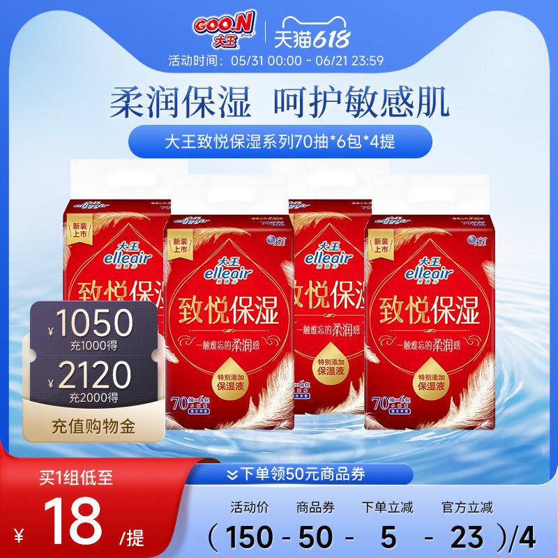 【敏感肌首选】大王Elleair爱璐儿致悦保湿乳霜面巾纸70抽24包纸