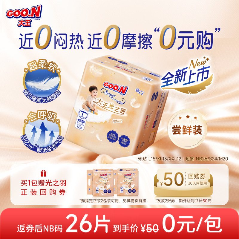 【MS尝鲜装】大王光之羽纸尿裤拉拉裤 新生儿婴儿柔软透气尿不湿