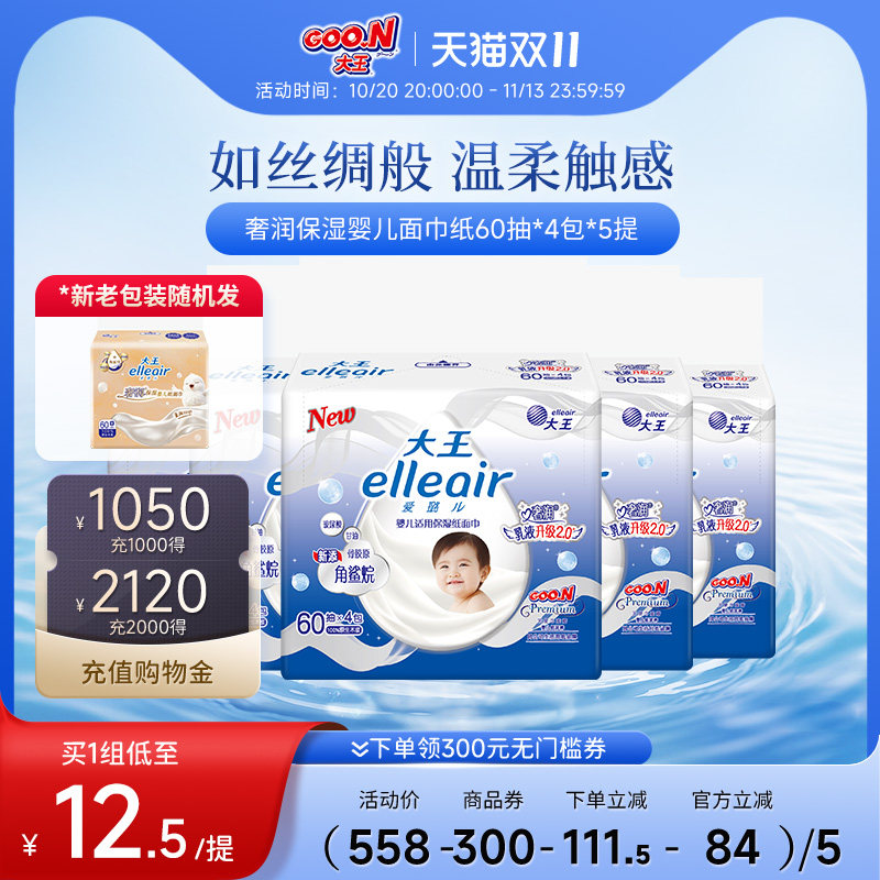大王Elleair奢润保湿婴儿纸巾60抽*4包*5提乳霜纸新升级婴儿纸巾