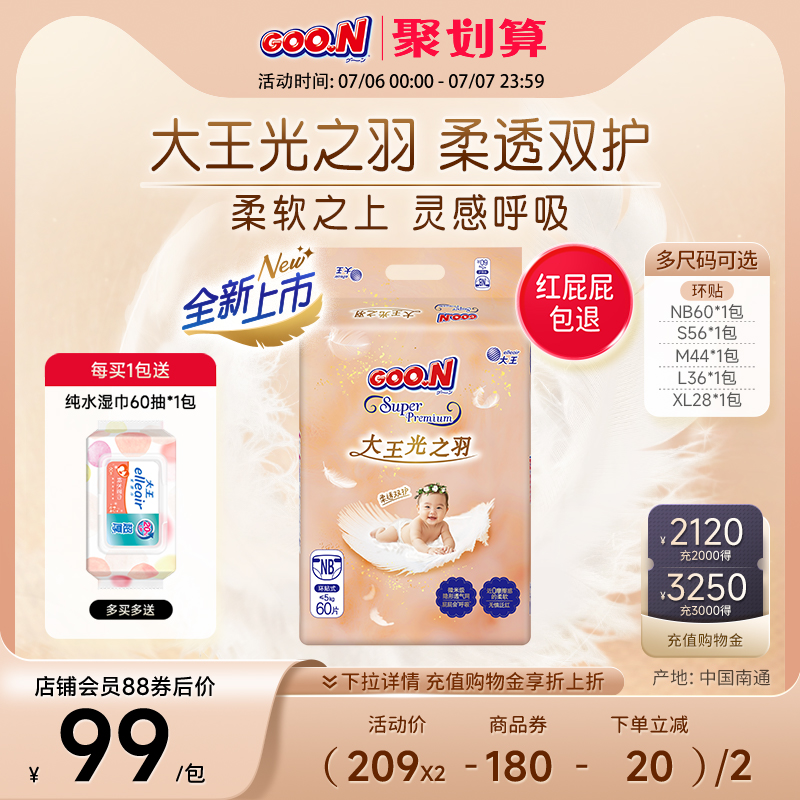 大王光之羽婴儿透气棉柔纸尿裤