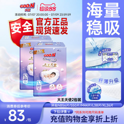 大王天使环贴NB+S/S/M/L/XL2包婴儿超薄透气速吸纸尿裤尿不湿