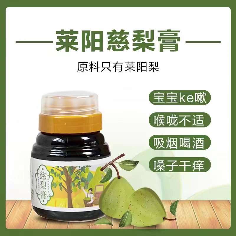 燕丝路莱阳特产慈梨膏
