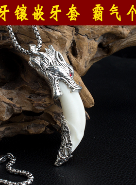 狼牙镶嵌牙套男保护牙齿防裂大狼头款吊坠钛钢黑狗牙牙尖藏银配饰