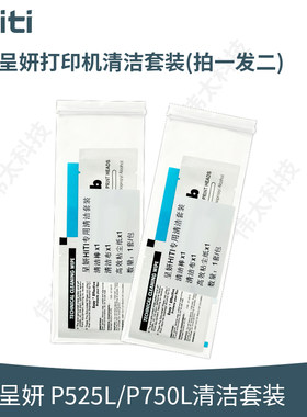 呈妍hiti P525L/P750L热升华照片打印机清洁套装