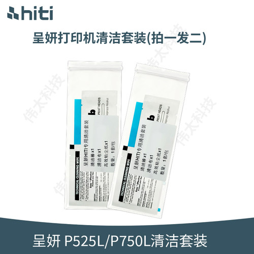 呈妍hiti P525L/P750L热升华照片打印机清洁套装