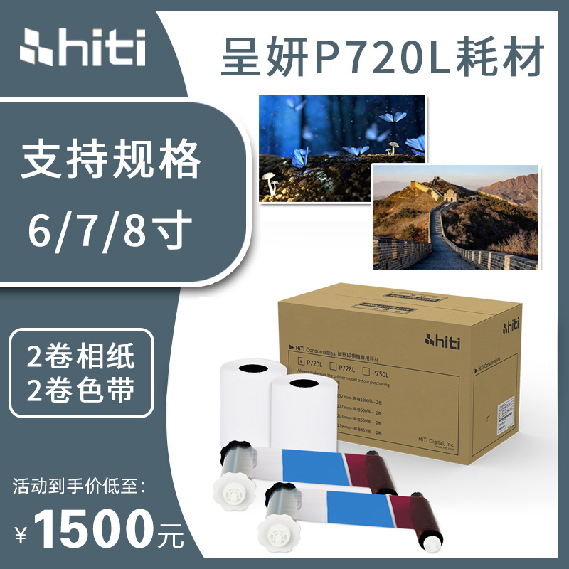 hiti呈妍P720L专用相纸热升华照片打印机证照6寸7寸8寸相片纸色带