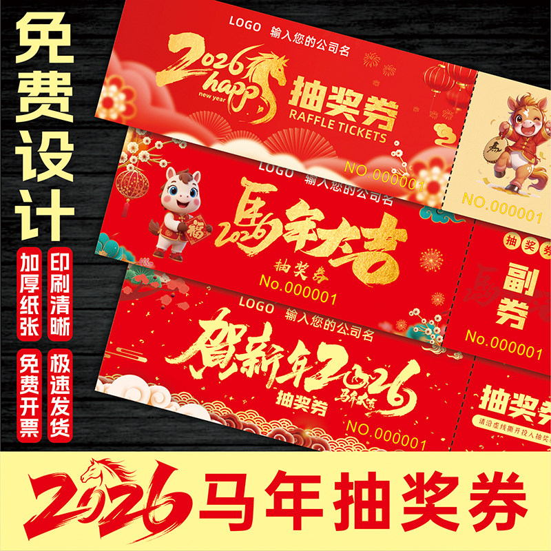 新款抽奖券定制正副券通用印刷设计婚礼手写卡片公司马年会刮刮卡