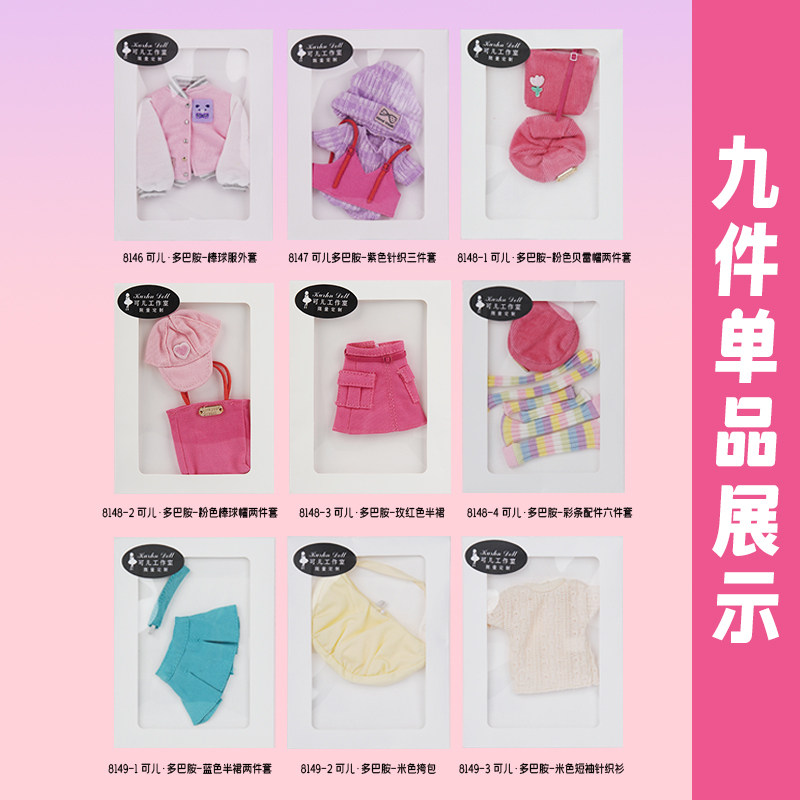 【可儿娃衣】可儿多巴胺时尚换装服饰女孩玩具娃娃衣服搭配8146