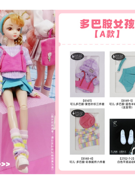 【娃衣套装】可儿时装周娃衣（不含娃体）28cm六分尺寸适用8147