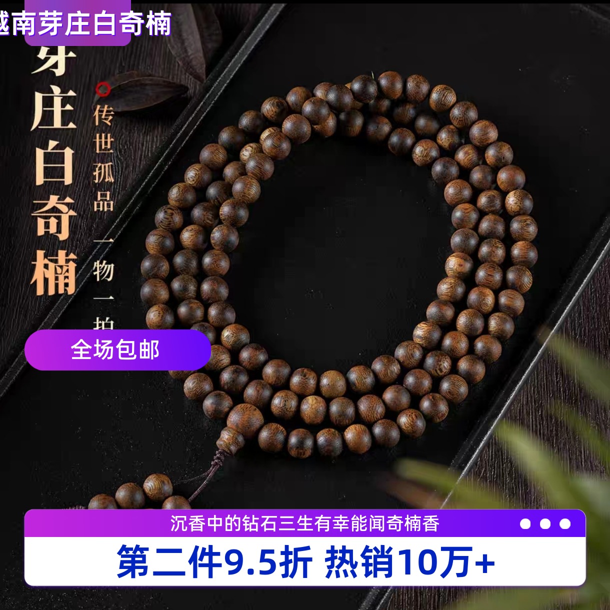 越南芽庄白奇楠108颗念珠手串