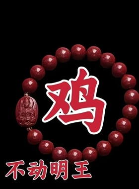 朱砂手串 鸡本命年手链 男女属龙 普贤菩萨 本命佛手串龙兔牛羊狗