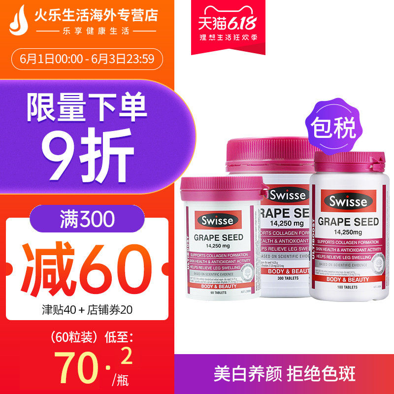 澳洲进口swisse葡萄籽60粒opc原花青素精华提取物美白淡斑防衰老