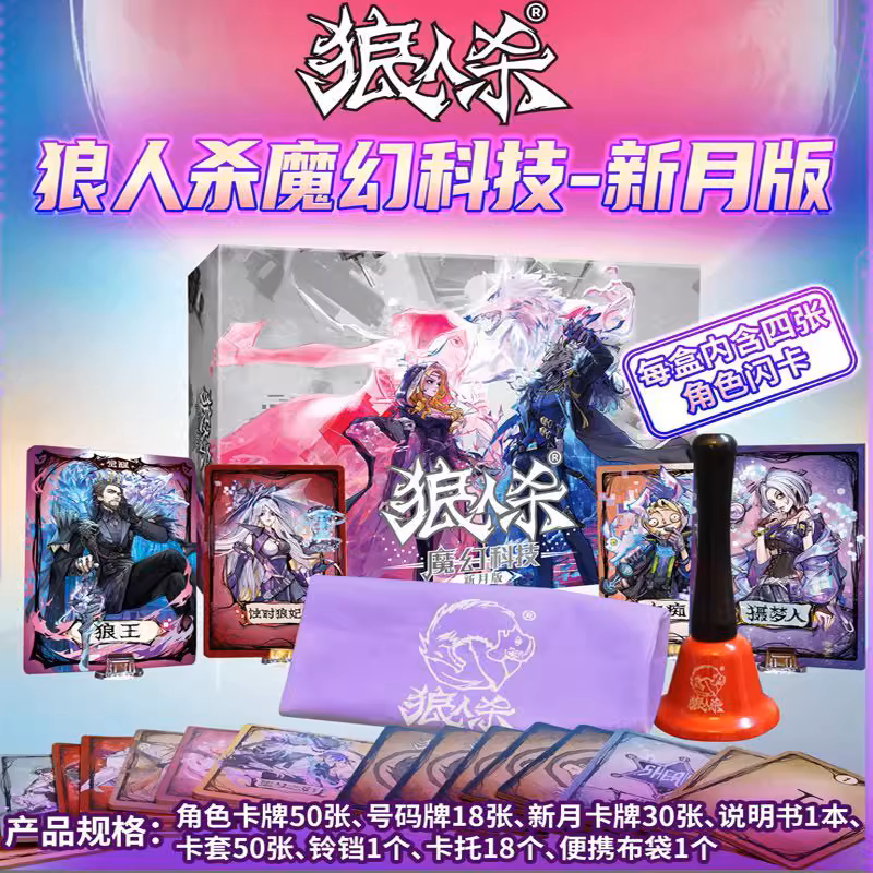 正版狼人杀桌游卡牌2025魔幻科技新月版觉醒角色镜隐迷踪觉醒隐狼