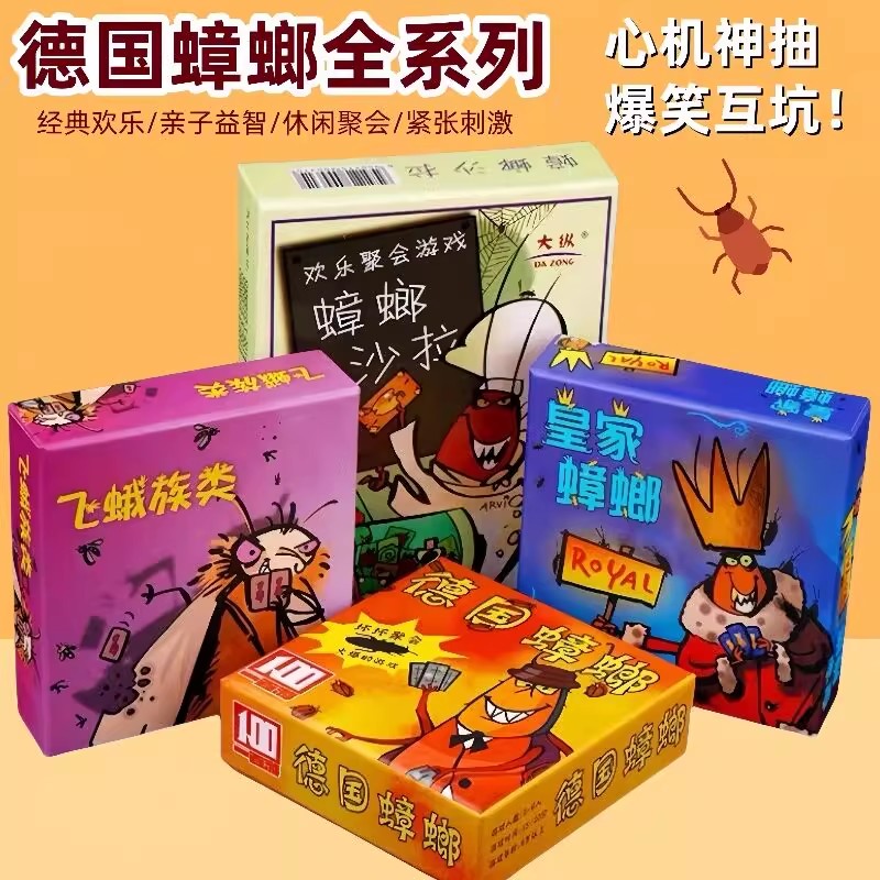 德国小强全套疯狂蟑螂桌游