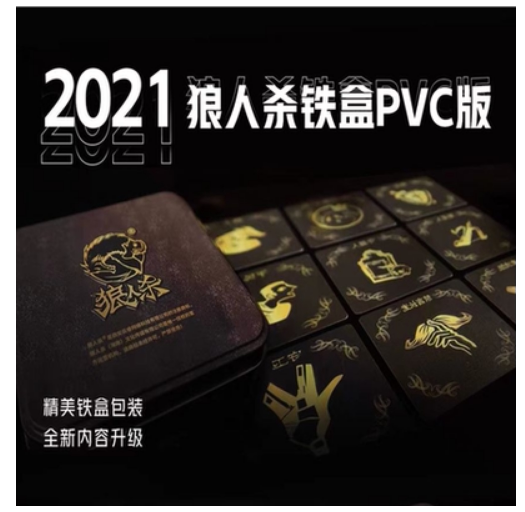 2021官方正版狼人杀桌游卡牌铁盒PVC防水牌含号码牌56张专属卡牌