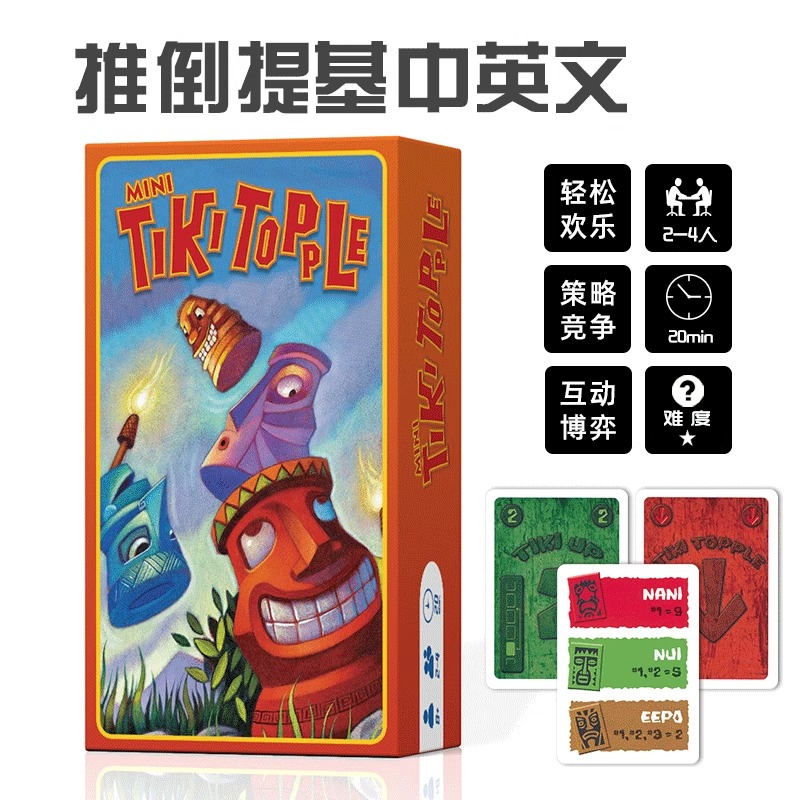推倒提基TikiTopple桌游卡牌嘴