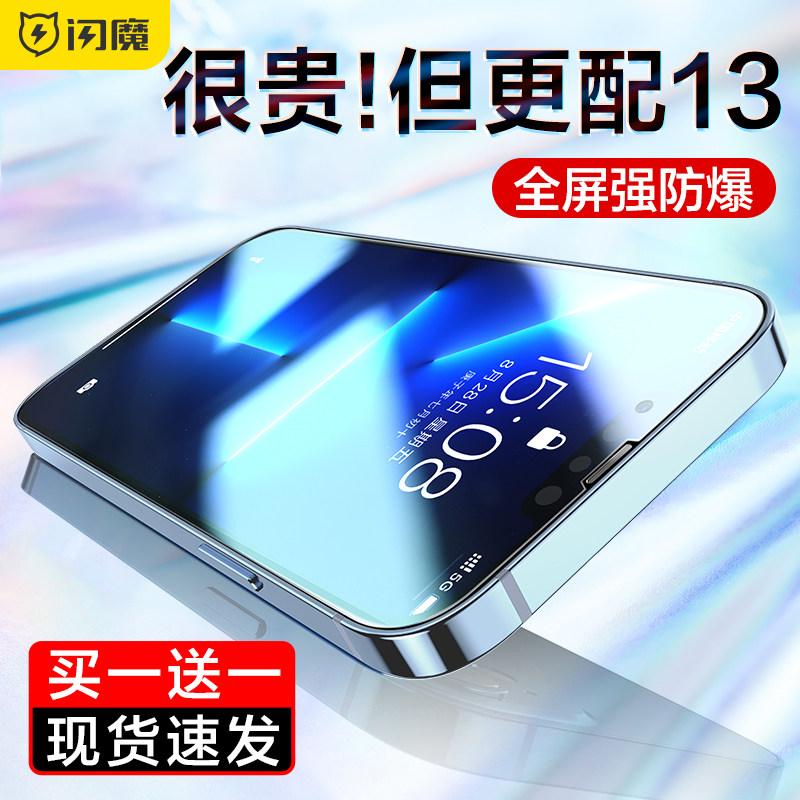 闪魔 适用于iphone13钢化膜13promax手机膜mini全屏pro全覆盖ip钻石防摔抗指纹贴膜十三膜高性价比高么？