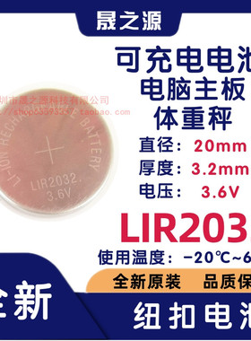 LIR2032 3.6V 电脑主板电子秤汽车遥控纽扣锂电池 可充电CR2032