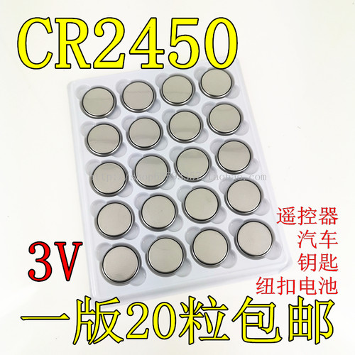 20粒包邮 CR2450 3V纽扣电池汽车钥匙遥控器蓝牙卡门禁卡 锂电池