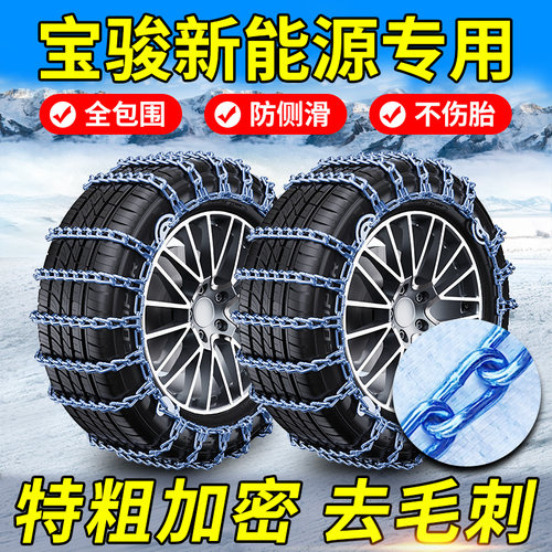 宝骏新能源专用，全包围防滑链！