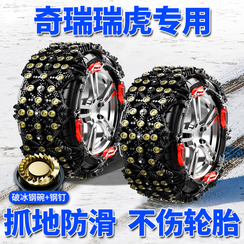 【奇瑞瑞虎专用】不伤轮胎防滑链