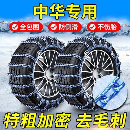 中华V3/H3/V6/V7/V5/H220/H330尊驰H530骏捷FRV雪地汽车轮胎防滑
