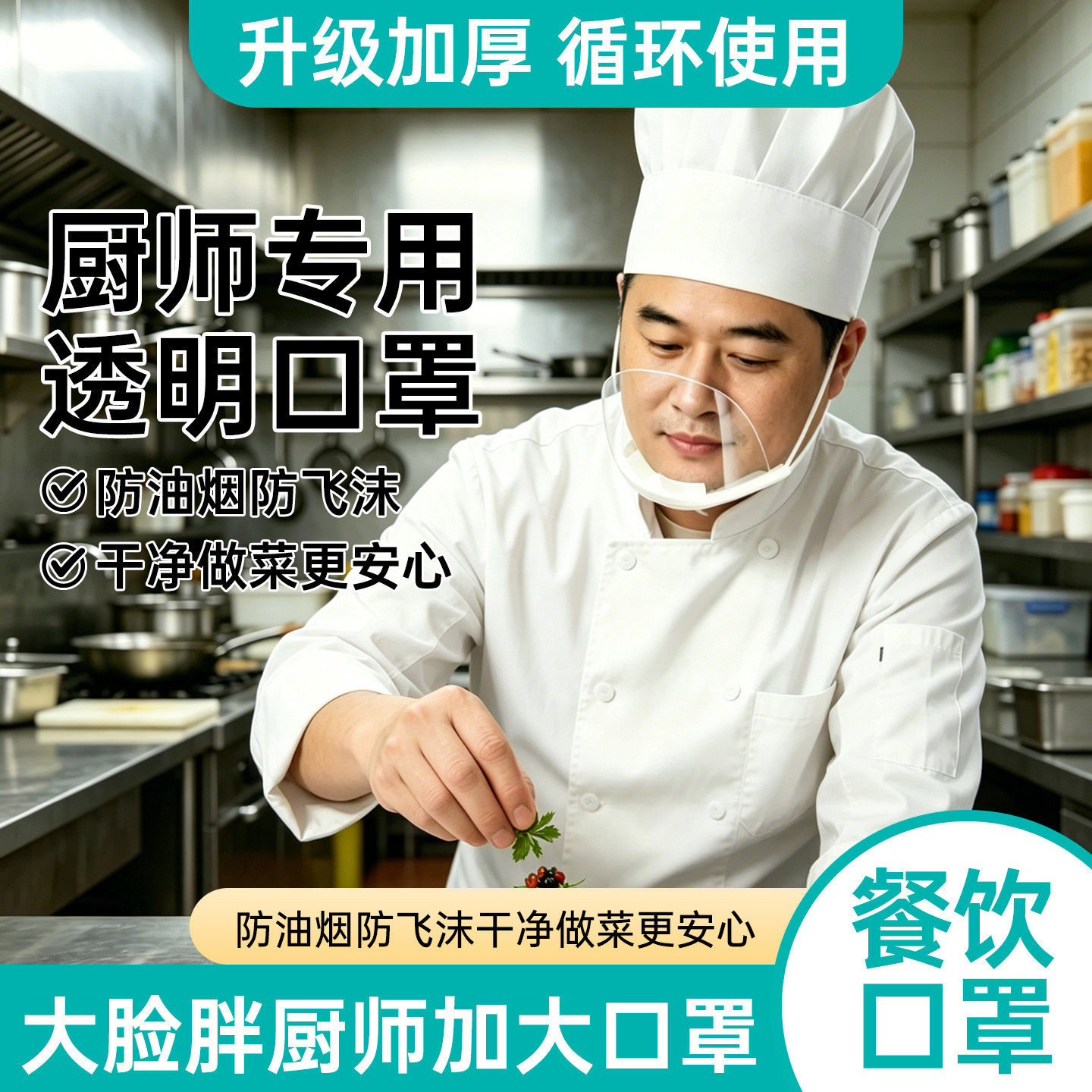 食品级防雾防飞沫一次性厨师口罩
