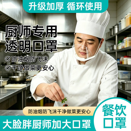 厨师口罩透明防口水挡飞沫餐饮专用防雾食品级厨房厨师挡嘴一次性