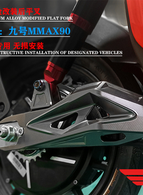 FXCNC改装后平叉 适用九号C90/MMAX90机械师 电动车减震碟刹车架