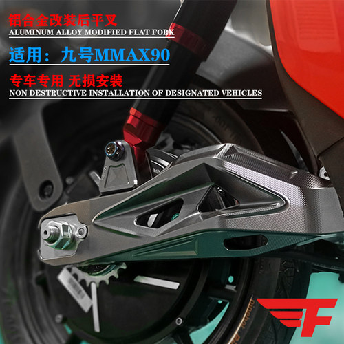 适用九号MMAX90机械师改装后平叉