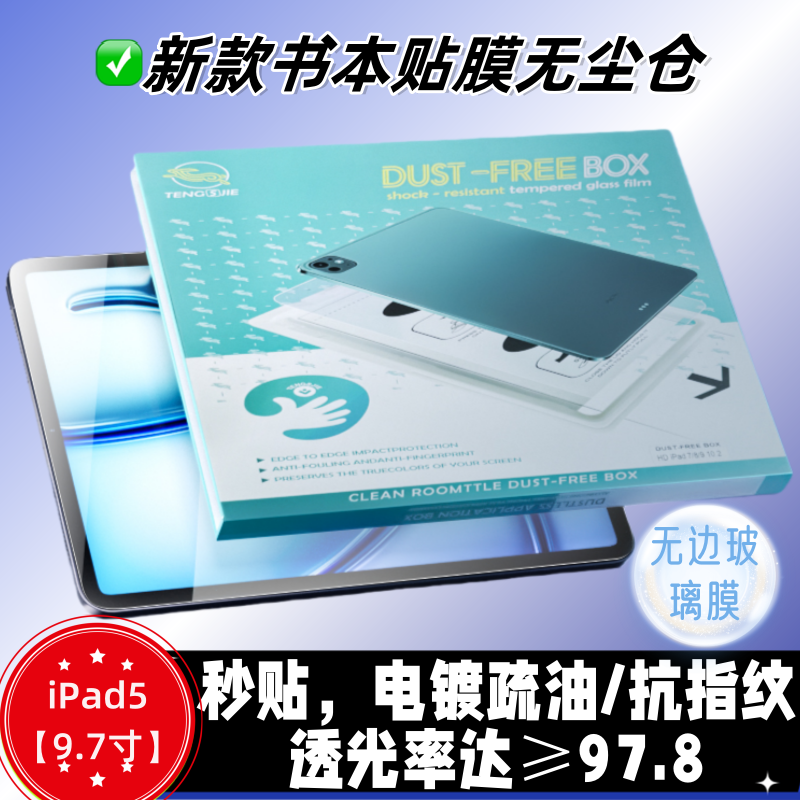 新书本贴膜无尘仓IPAD5/iPad6高清玻璃膜iPad air1/2013懒人贴膜0气泡无尘仓air2/2014/9.7寸无边玻璃高清膜