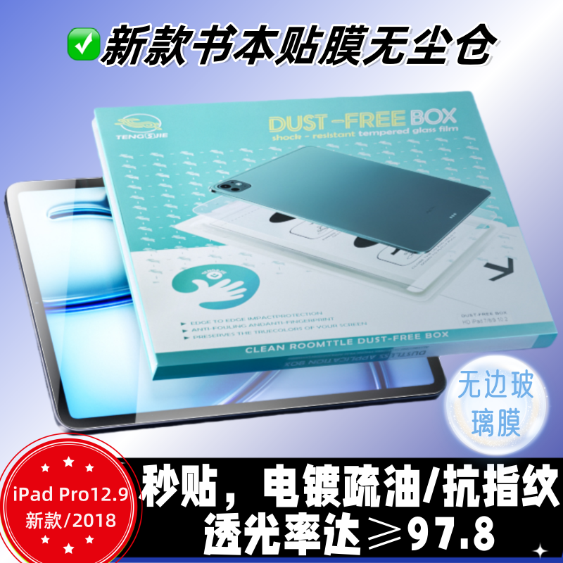 书本贴膜无尘仓iPadPro12.9/2018高清玻璃膜iPadPro懒人贴膜0气泡无尘仓iPadPro12.9寸/2022/2021无边高清膜