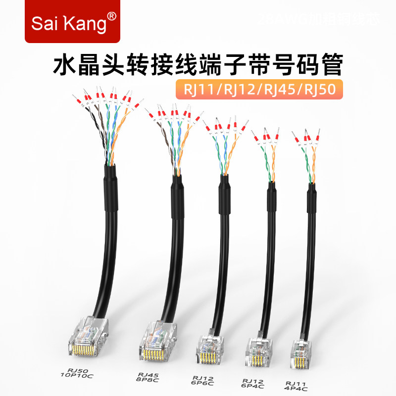 RJ11/RJ12/RJ45/RJ48/RJ50水晶头单头端子线带号码管RJ45转232线
