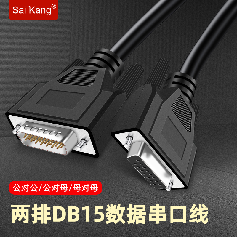 DB15串口线工业级连接线2排15针 公对公对母对母 15针数据线定制