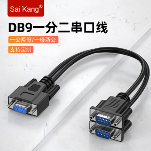 DB9一分二串口线9针RS232线COM口线一母头分二公头一公两母1 2米