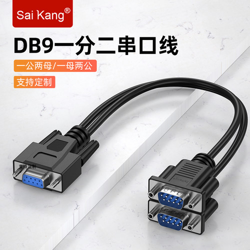 DB9一分二串口线RS232COM口线