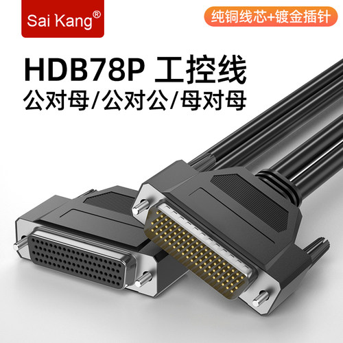 HDB78公对公/公对母母对母连接线