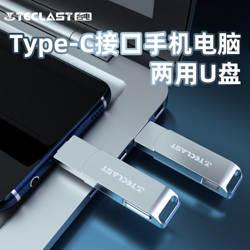 台电Type-C手机U盘送金属钥匙扣
