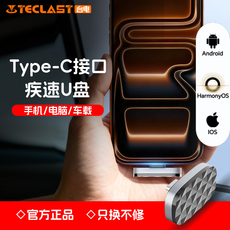 台电Type-C手机优盘行车记录仪U盘迷你车载3.2高速哨兵模式