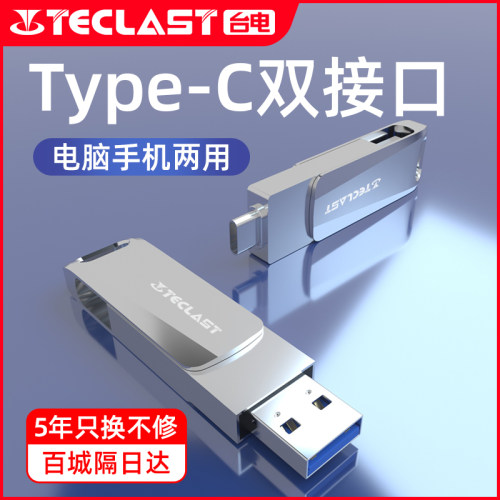 台电Type-C手机U盘电脑两用