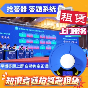 抢答器出租知识竞赛答题系统租赁台州温州衢州丽水金华绍兴宁波