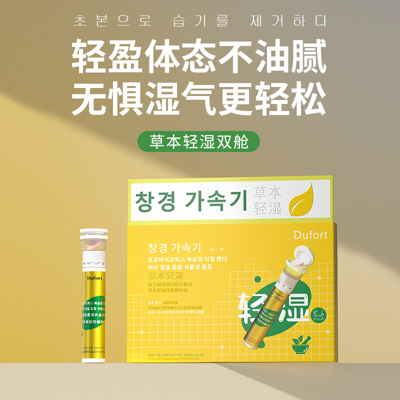 草本轻湿双舱益生菌茯湿片糖果+ 草本轻湿饮植物饮
