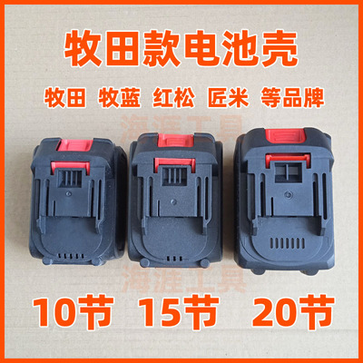 牧蓝田款电池外壳塑料壳全套配件